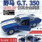 1:18野馬G.T.350 SHELBY跑車金屬合金汽車模型收藏禮品
