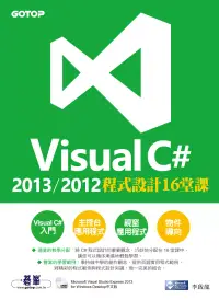 在飛比找博客來優惠-Visual C# 2013/2012程式設計16堂課 (電