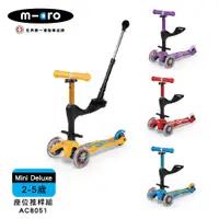 在飛比找PChome24h購物優惠-【Micro】兒童滑板車 Mini Deluxe 基本款+座