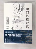 日本經典文學：銀河鐵道之夜(中‧日對照小說 )_宮澤賢治,  徐宇甄【T9／翻譯小說_C5Z】書寶二手書