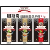 在飛比找蝦皮購物優惠-《寵杏貓》圖斯奇 Tooth King 貓用無穀 潔牙骨  