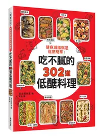 在飛比找誠品線上優惠-健身減脂就是這麼簡單! 吃不膩的302道低醣料理