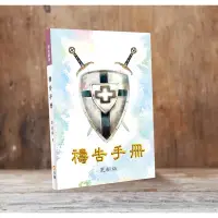 在飛比找蝦皮購物優惠-禱告手冊-更新版 【🐟小魚兒書坊】