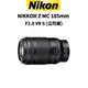 Nikon NIKKOR Z MC 105mm F2.8 VR S 微距定焦鏡 (公司貨) 廠商直送