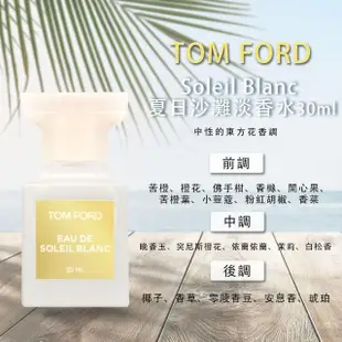 【TOM FORD】Soleil Blanc 夏日沙灘淡香水 30ml(國際航空版)