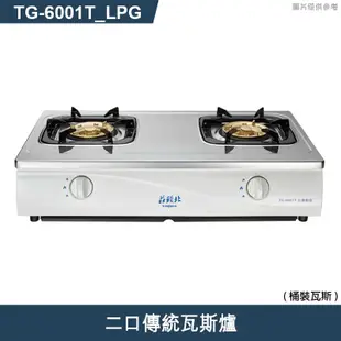 莊頭北【TG-6001T_LPG】二口傳統瓦斯爐-桶裝瓦斯 (全台安裝)