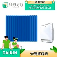 在飛比找PChome24h購物優惠-【十入組】綠綠好日 大金DAIKIN 光觸媒濾紙 適用MC7