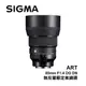 河馬屋 SIGMA 85mm F1.4 DG DN Art 定焦望遠鏡頭 恆伸公司貨 保固三年