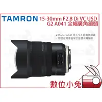 在飛比找蝦皮購物優惠-數位小兔【Tamron 騰龍 15-30mm A041 F2