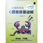 秋聲教你玩-C語言底層破解基礎篇｜二手書 難免有泛黃點