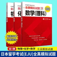 在飛比找蝦皮購物優惠-日本留學考試EJU全真模擬試題數學物理化學考試全真題預測練習