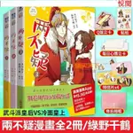 悅閱書 正版兩不疑123集全套3冊漫畫 綠野千鶴著 武鬥派皇后VS冷麵皇上古風古代言情動漫漫畫