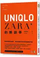 UNIQLO和ZARA的熱銷學：跟東西兩大品牌，學會熱鬧門市背後的細膩門道