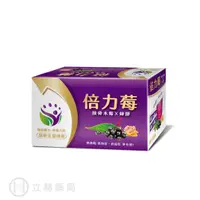 在飛比找樂天市場購物網優惠-創益生技 倍力莓 (藍莓口味) 45包/盒 接骨木莓X蜂膠 