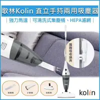 在飛比找PChome24h購物優惠-KOLIN歌林 直立手持兩用吸塵器 KTC-SD1926