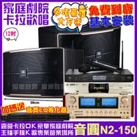 在飛比找PChome24h購物優惠-音圓 歡唱劇院超值組合 N2-150+JBL Pasion 