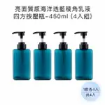 【收納家】亮面海洋透藍棱角乳液四方按壓瓶｜450ML 4入組(空瓶 瓶罐 分裝瓶 塑膠瓶 乳液瓶)