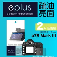 在飛比找PChome24h購物優惠-eplus 疏油疏水型保護貼2入 a7R III