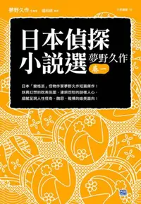 在飛比找iRead灰熊愛讀書優惠-日本偵探小說選（夢野久作卷一）：日本「變格派」怪物作家夢野久