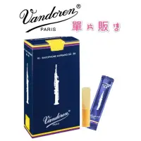 在飛比找蝦皮購物優惠-Vandoren 竹片 / 薩克斯風🎷 號碼：2.5