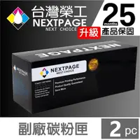 在飛比找momo購物網優惠-【NEXTPAGE 台灣榮工】2入組 HP CE285A/2