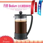 丹麥 BODUM BRAZIL 1L 34-OUNCE 法式濾壓壺 法式濾壓咖啡壺