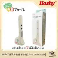 在飛比找PChome24h購物優惠-【hashy】日本米飛兔身高測量器 米飛兔 身高測量儀器 無