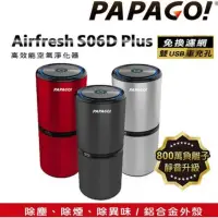 在飛比找蝦皮購物優惠-【PAPAGO】Airfresh S06D空氣淨化清淨機 車