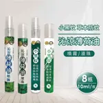 正金牌 小黑蚊草本防蚊/沁涼薄荷油(噴霧/滾珠)任選8瓶(10ML/瓶)