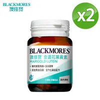 在飛比找PChome24h購物優惠-澳佳寶 Blackmores 晶采金盞花葉黃素30顆x2