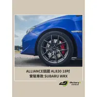 在飛比找蝦皮購物優惠-【九號汽車】ALLIANCE鋁圈 AL830 18吋 SUB