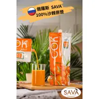 在飛比找蝦皮商城精選優惠-🇷🇺俄羅斯 SAVA沙棘原漿｜無添加沙棘汁｜沙棘油 石榴汁 