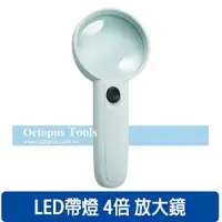 在飛比找有閑購物優惠-Octopus尚卓 4倍 LED帶燈放大鏡(435.204)