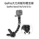 GoPro 大力夾 蛇形臂支架 GoPro hero 7/6/5/4/3/3+ 8節 萬能夾 柔性壓板 77【飛兒】 Z