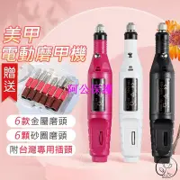 在飛比找Yahoo!奇摩拍賣優惠-【阿公保護】 【電動磨甲機 +附贈磨頭6件組】 插電式磨甲機