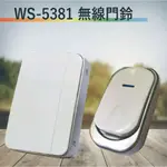 【伍星】WS-5381 無線門鈴【全電壓-台灣製造-滿1500元以上即送LED燈泡】