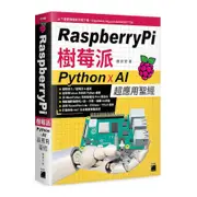 Raspberry Pi樹莓派：Python×AI超應用聖經(陳會安) 墊腳石購物網