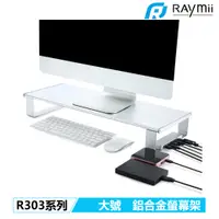 在飛比找蝦皮商城優惠-Raymii 大號 R303 USB3.0 鋁合金電腦螢幕增