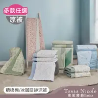 在飛比找PChome24h購物優惠-【Tonia Nicole 東妮寢飾】100%精梳棉/冰咖啡