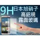 9H 霧面 玻璃螢幕保護貼 日本旭硝子 5吋 HTC ONE M9 強化玻璃 螢幕保貼 耐刮 抗磨 防指紋 疏水疏油