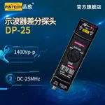 上新品致DP-25高壓差分探頭1400V示波器探頭PINTECH有源探棒25MHZ可開票