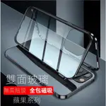 台灣出貨 萬磁王磁吸金屬殼 IPHONE 6S PLUS/I7/8 XS MAX蘋果SE3 I7+/8+雙面保護手機殼