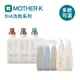 MOTHER-K 韓國 DIA純粹洗衣精 柔軟精 漂白粉 衣物去漬劑 玩具用品除菌噴霧 清潔劑 清潔液 多款可選