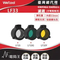 在飛比找樂天市場購物網優惠-【電筒王】Weltool LF33 柔光鏡/綠色濾鏡/黃色濾