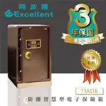 阿波羅 EXCELLENT 防潮電子保險箱 73ADB (防潮智慧型)