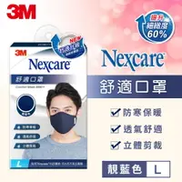 在飛比找樂天市場購物網優惠-3M 8550+ Nexcare 舒適口罩升級款-靛藍色(L