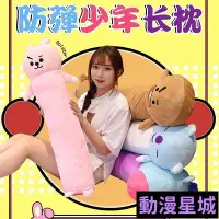 在飛比找Yahoo!奇摩拍賣優惠-現貨直出促銷 【新品下殺】可拆洗 可愛長條BTS抱枕 毛絨玩