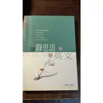 《讀靜思語,學英文(上冊+下冊)》ISBN:9867711203│靜思│張哲嘉│些微泛黃