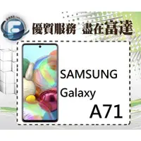 在飛比找蝦皮購物優惠-台南『富達通信』三星 SAMSUNG Galaxy A71/