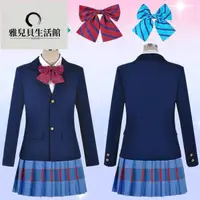 在飛比找蝦皮購物優惠-【爆款】lovelive cos服 校服 南小鳥妮可真姬園田